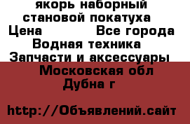 якорь наборный становой-покатуха › Цена ­ 1 500 - Все города Водная техника » Запчасти и аксессуары   . Московская обл.,Дубна г.